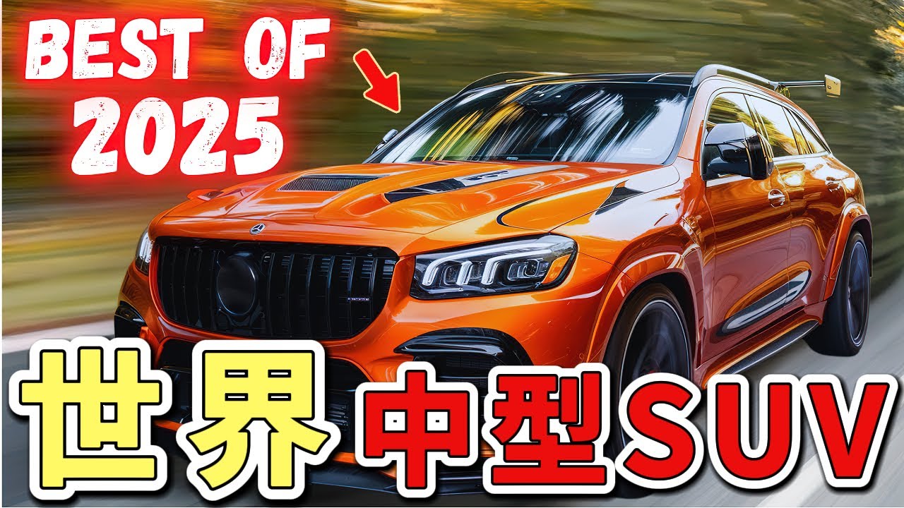 2025年全世界十大最佳中型豪華SUV ，第一名的單一車型售價，已經可以購買至少10臺日系小型車。|世界印象 #世界之最 #出類拔萃 #腦洞大開 #top10 #汽車 #豪華汽車 #suv