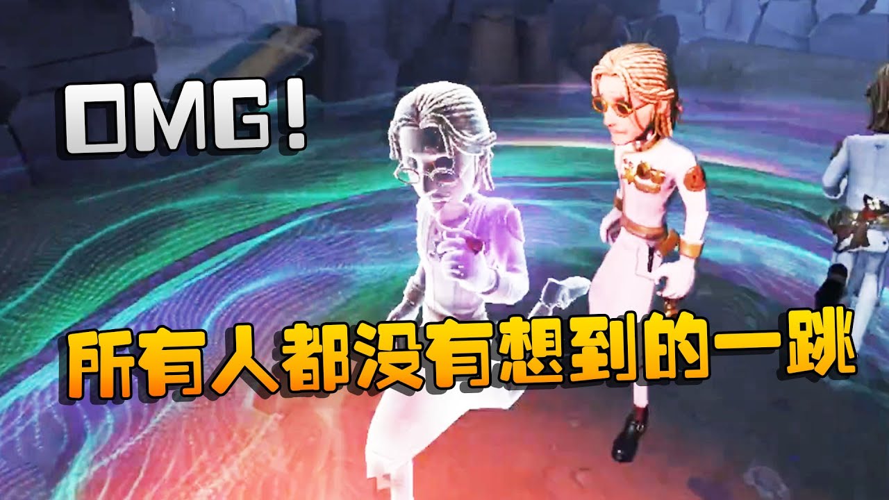 第五人格：大帅观战：OMG！让所有人都没有想到的一跳  | Identity V | アイデンティティV