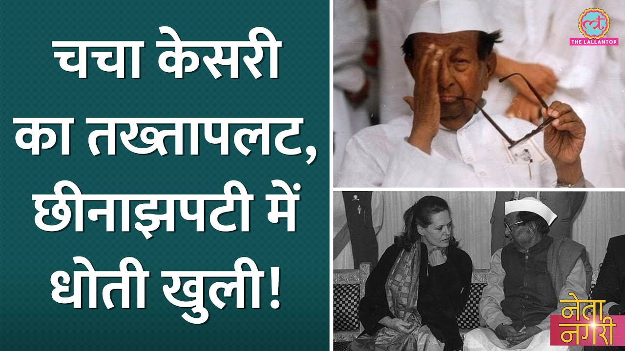 Sonia Gandhi को Congress President बनाने के लिए कैसे बेइज्‍जत कर Sitaram Kesri को हटाया?। Netanagri