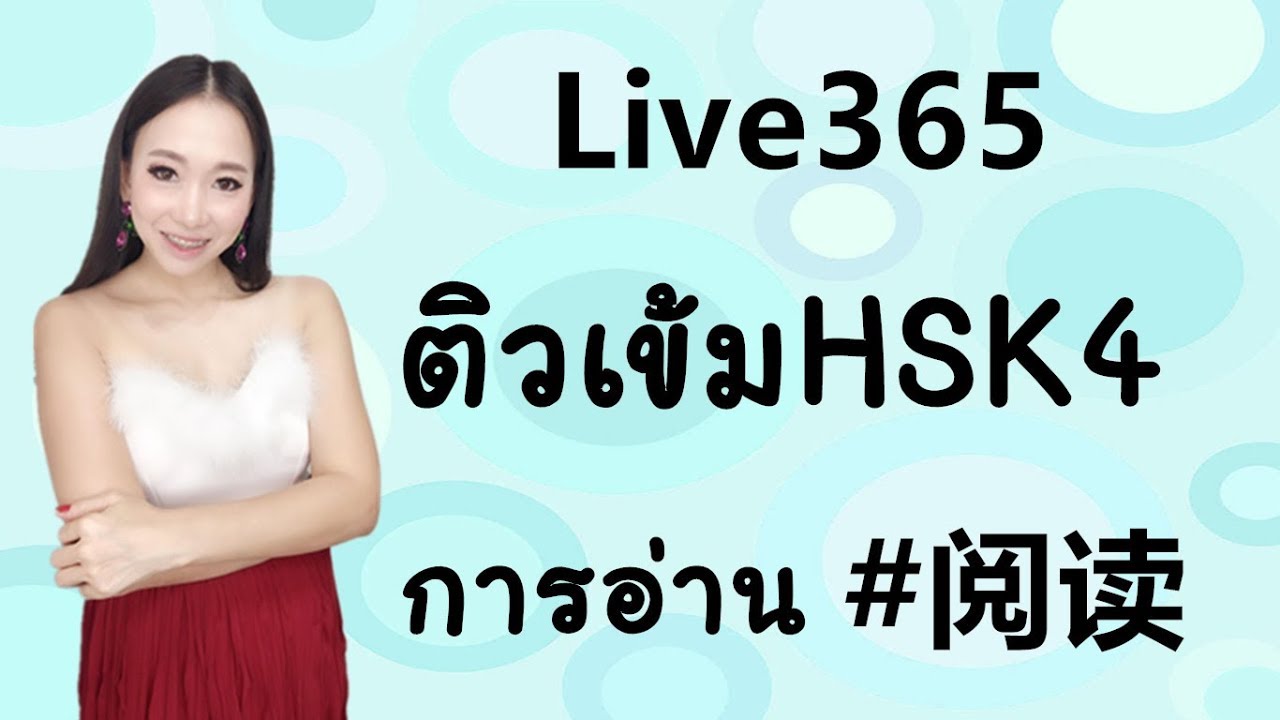 Live 365  ติวเข้มHSK4 การอ่าน📕阅读 Learn Chinese by PoppyYang