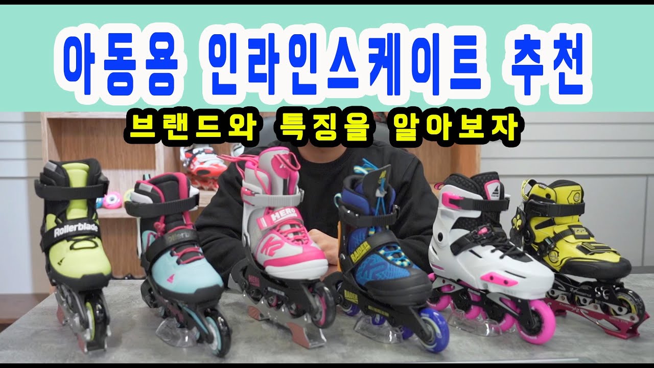 아동용 인라인스케이트 추천 / 절대 아무거나 구매하지 마세요