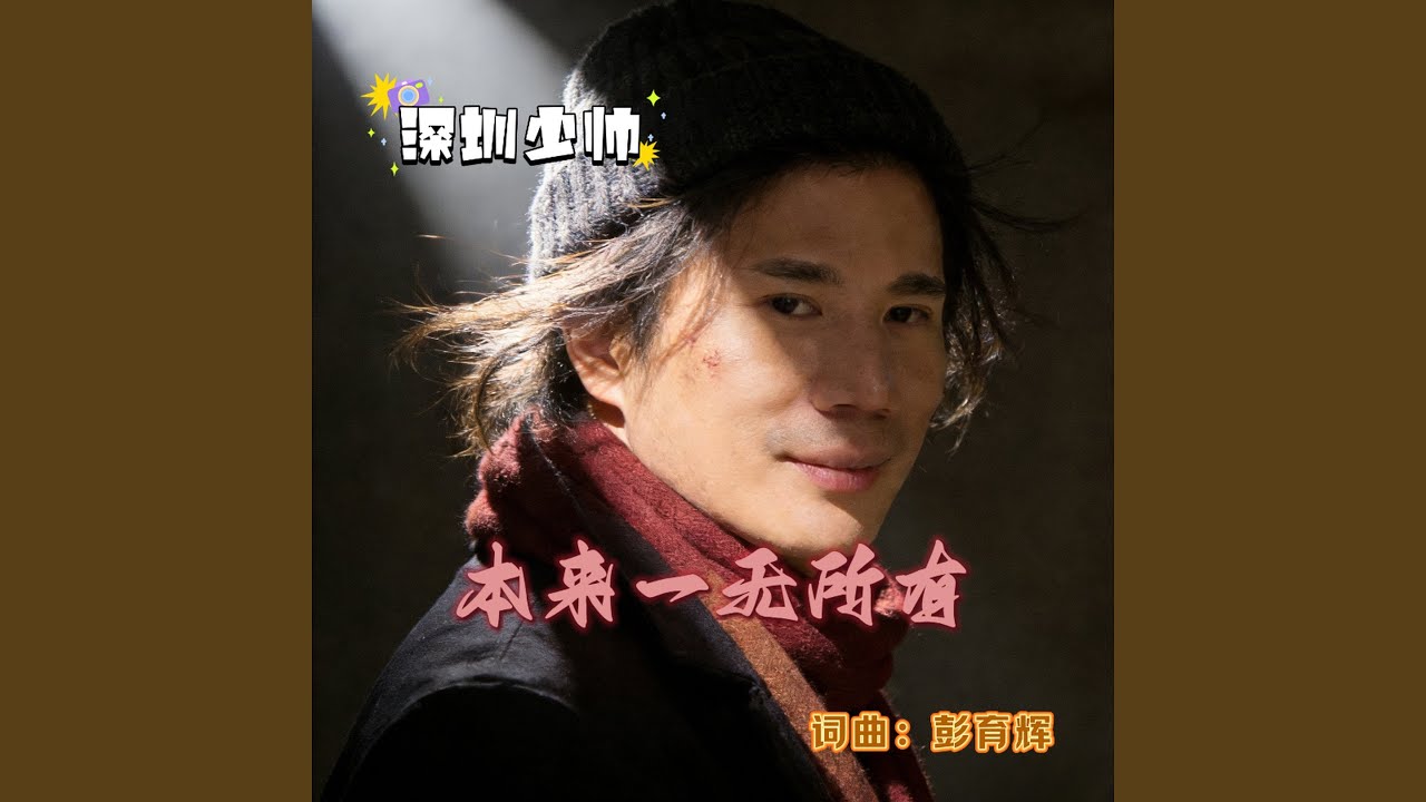 本来一无所有