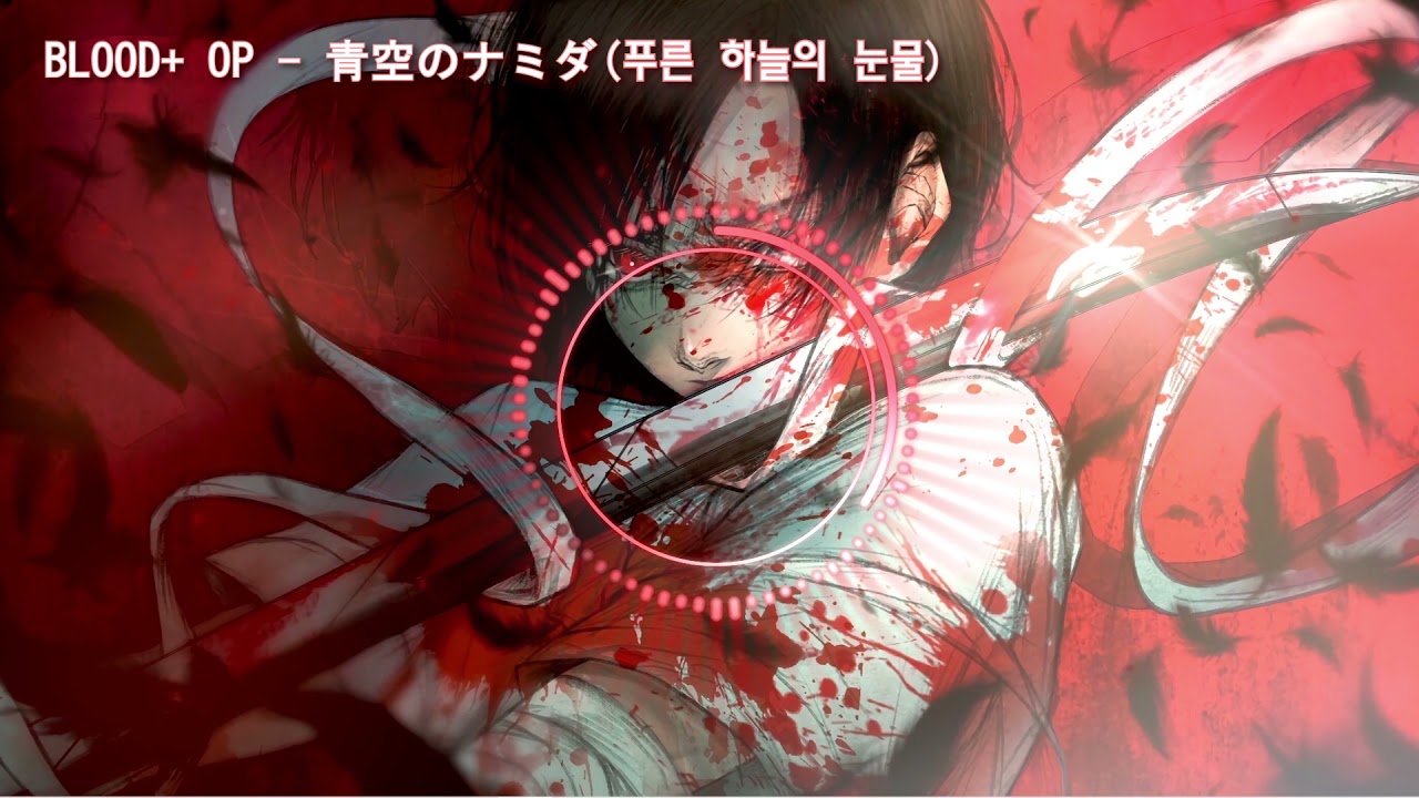 BLOOD+ OP - 青空のナミダ(푸른 하늘의 눈물)[가사/발음/자막]