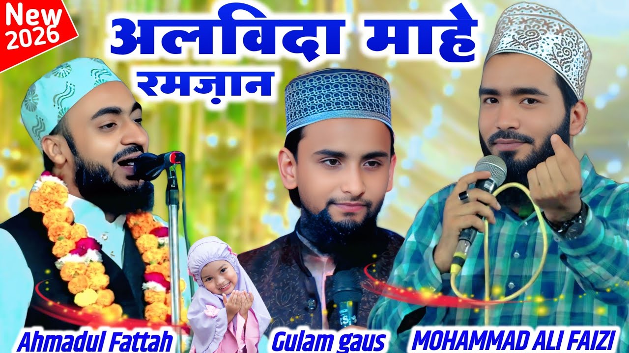 अलविदा माहे रमज़ान 😭 Ahmadul Fattah Faizabadi Mohammad Ali Faizi Gulam Gaus Gazali All New Naats