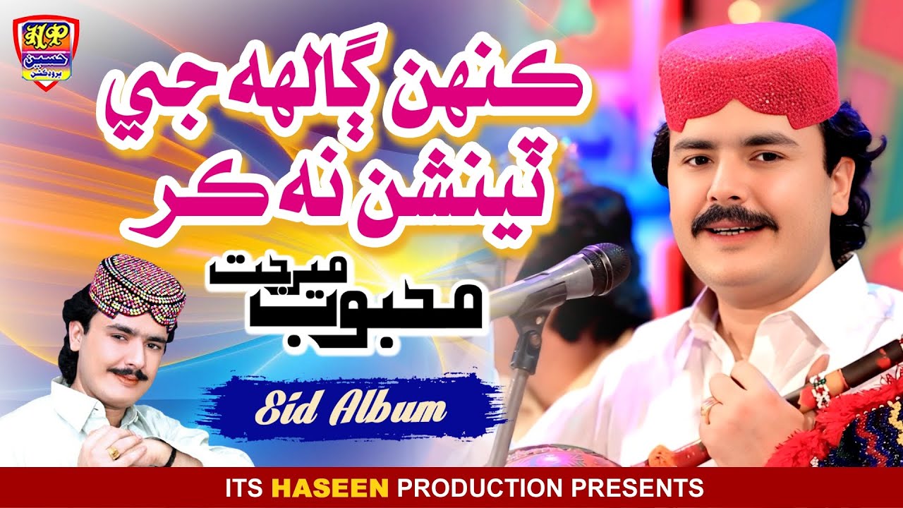 Kinh Galh Je Tention Na Kar - Mehboob Mirjat - Eid Special 2025 - Album 65 - Haseen Production
