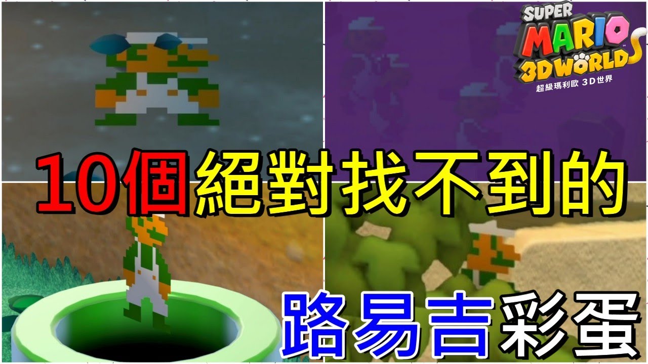 【超級瑪利歐3D世界】10個絕對找不到的路易吉彩蛋藏身處 スーパーマリオ ３Ｄワールド  Super Mario 3d World