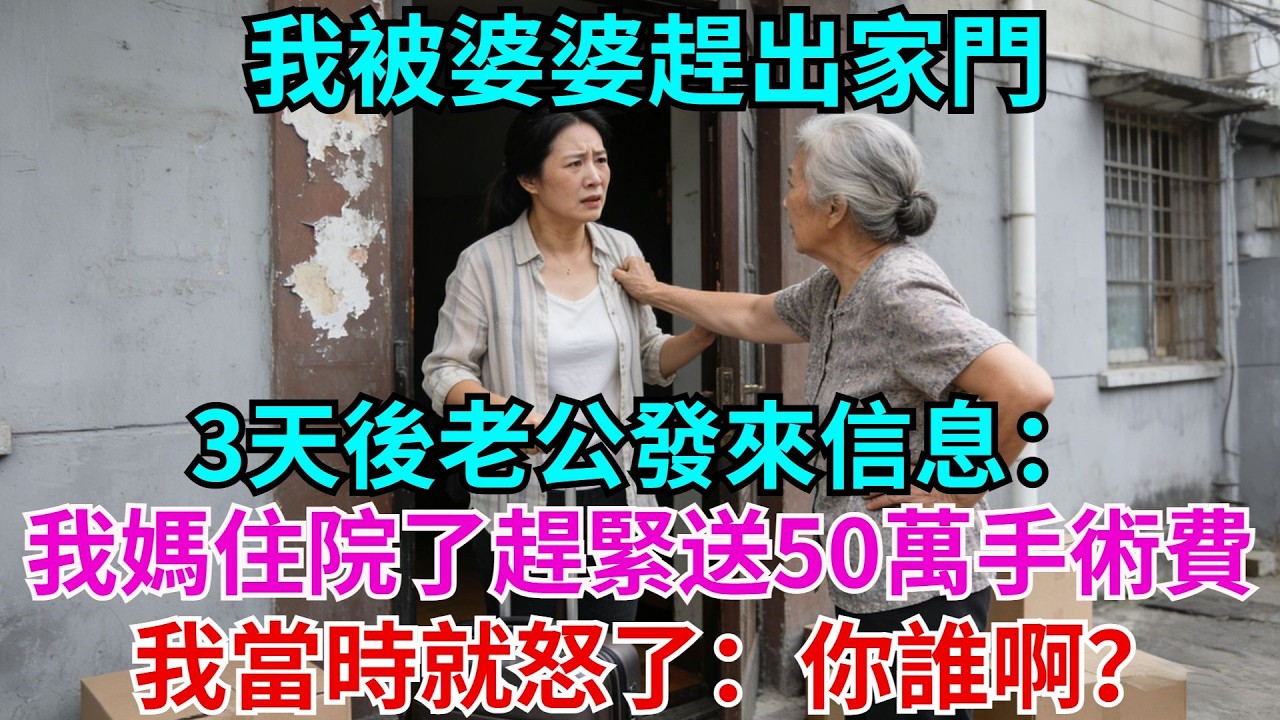 我被婆婆趕出家門，3天後老公發來信息：我媽生病住院了，趕緊送50萬手術費！我當時就怒了：你誰啊？#老公#婆婆#故事#情感#小叔子