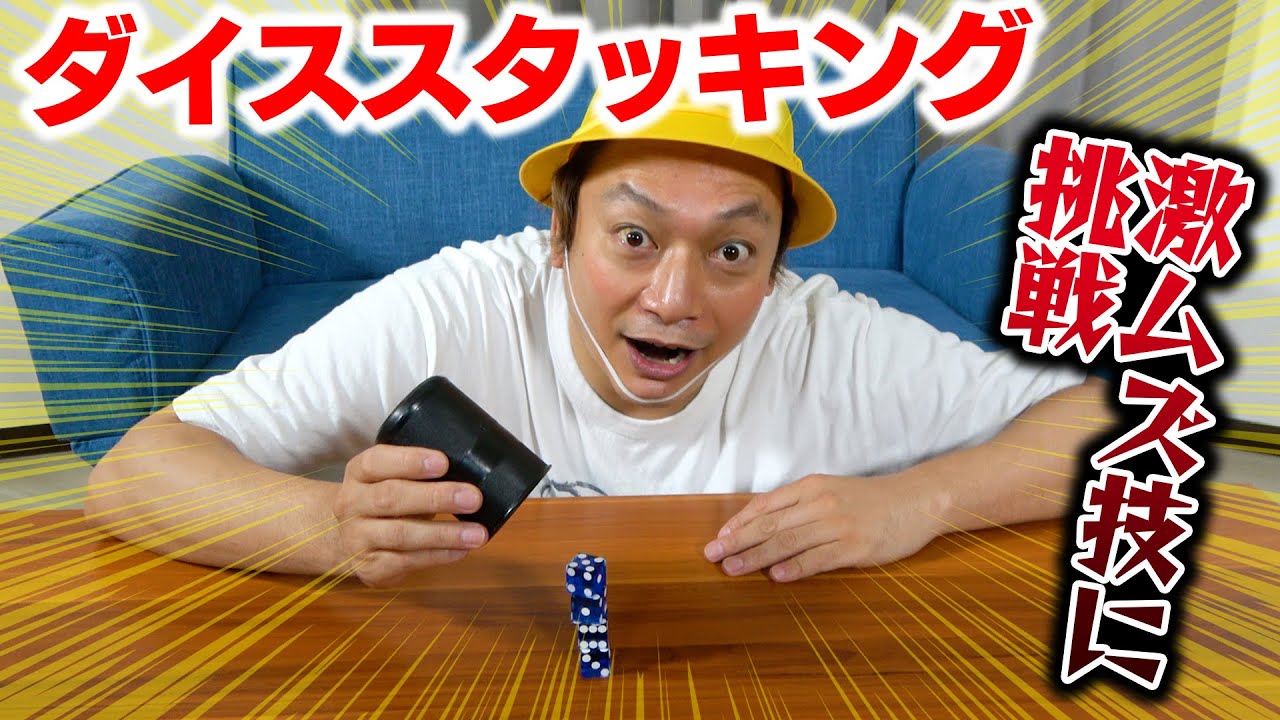 激ムズ技に挑戦！ダイススタッキングをやってみた！【香取慎吾】