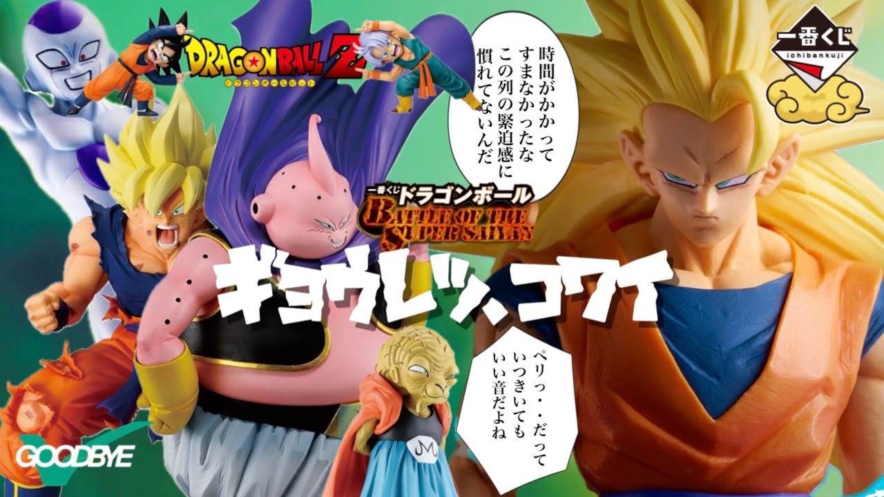 どうにかして午前休の意味を得たい【一番くじ　ドラゴンボール　BATTLE OF THE SUPER SAIYAN】