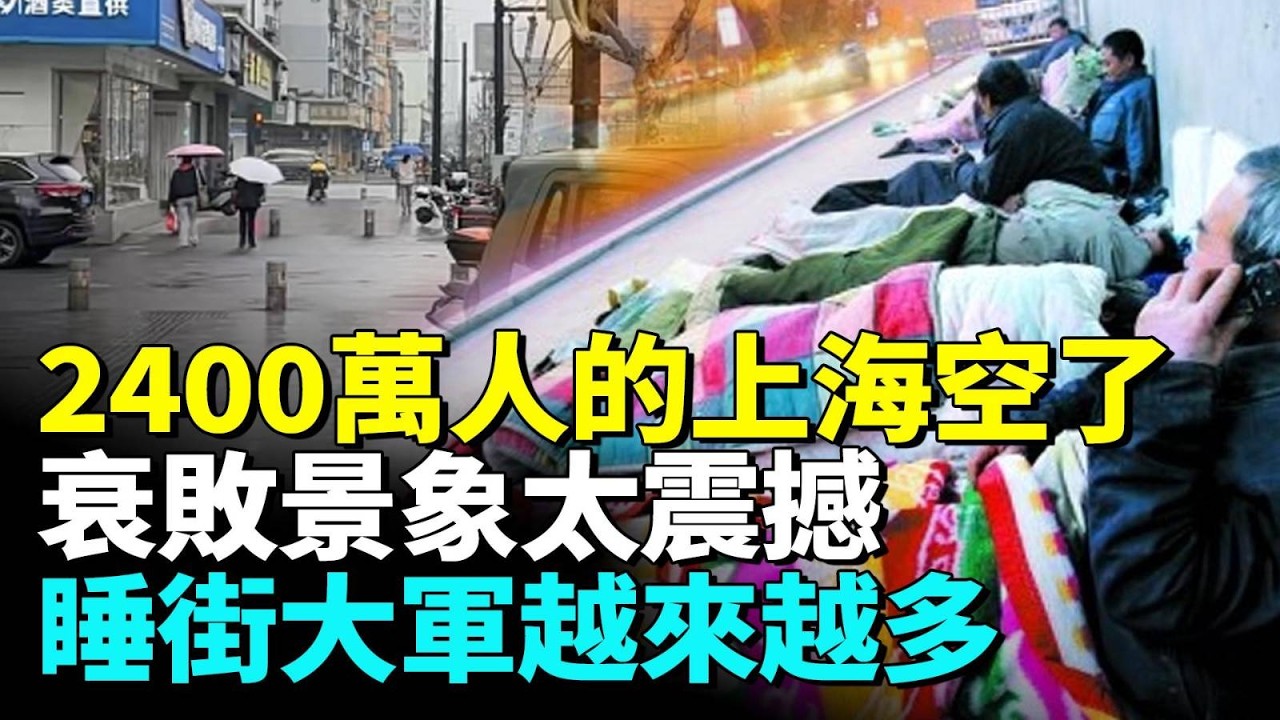上海蕭條「這幕」太震撼！店鋪全部倒閉；工資低到無法想像；找不到工作的大軍睡滿街頭 #看大陸