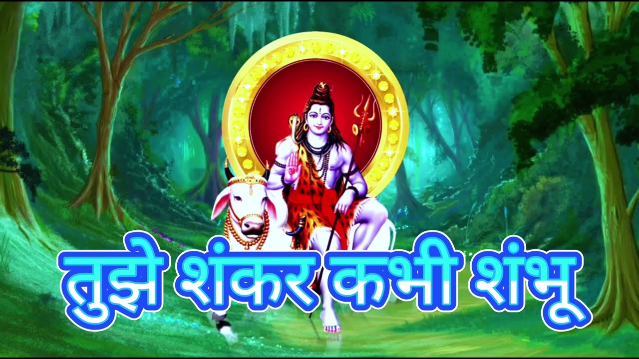 तुझे शंकर कभी शंभू |  ( Slowed Reverb )  | Maha sanker lofi song | bhakti. 