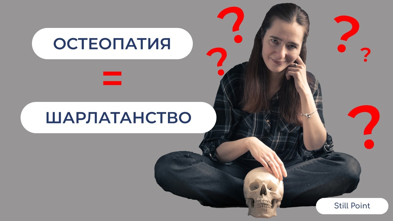 ВСЯ ПРАВДА об остеопатии и ОТВЕТЫ на самые популярные вопросы