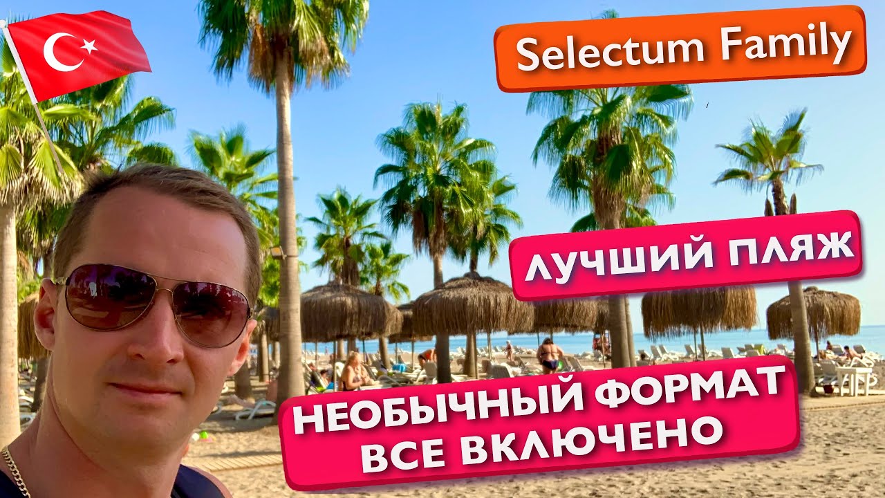 Турция, такой пляж вы еще не видели. Необычный Формат Все включено Selectum Family Resort 5* отдых