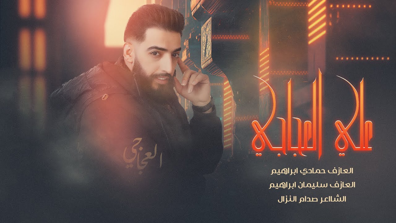 ويلي ويلي الحلوة هدت حيلي - علي العجاجي | دبكات 2024