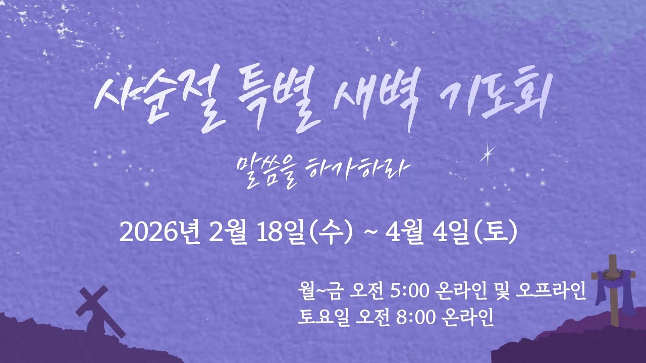 2026.03.16 대신성결교회 사순절 말씀을 하가하라 특별새벽예배 23일차(에스겔 14-17장)
