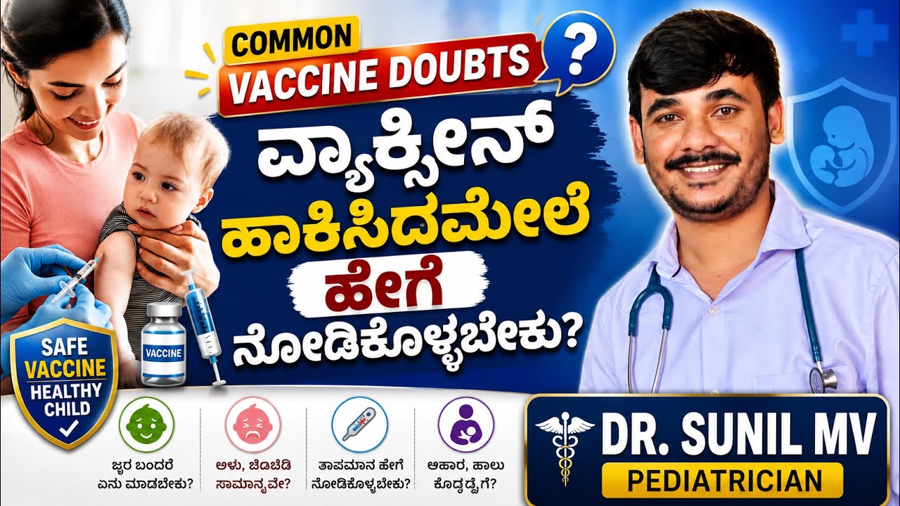 Common vaccine doubts cleared(ಮಕ್ಕಳಲ್ಲಿ ವ್ಯಾಕ್ಸಿನ್ಸ್ ಕುರಿತು ಮಗತ್ವದ ಮಾಹಿತಿ) Dr Sunil-Pediatrician 🌟