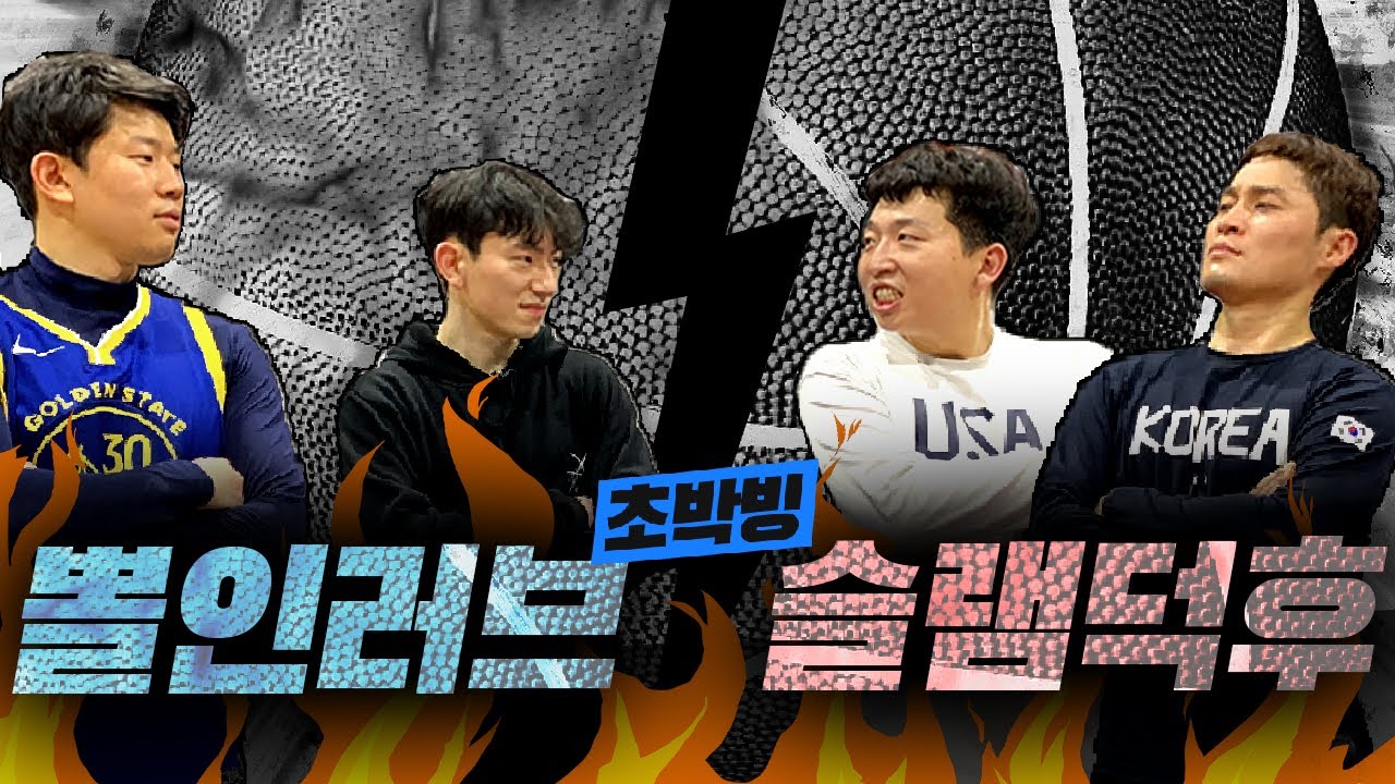 뽈인러브 vs 슬램덕후 남자 자존심 다 걸고 한판 했습니다 !!! 초박빙겜!!!
