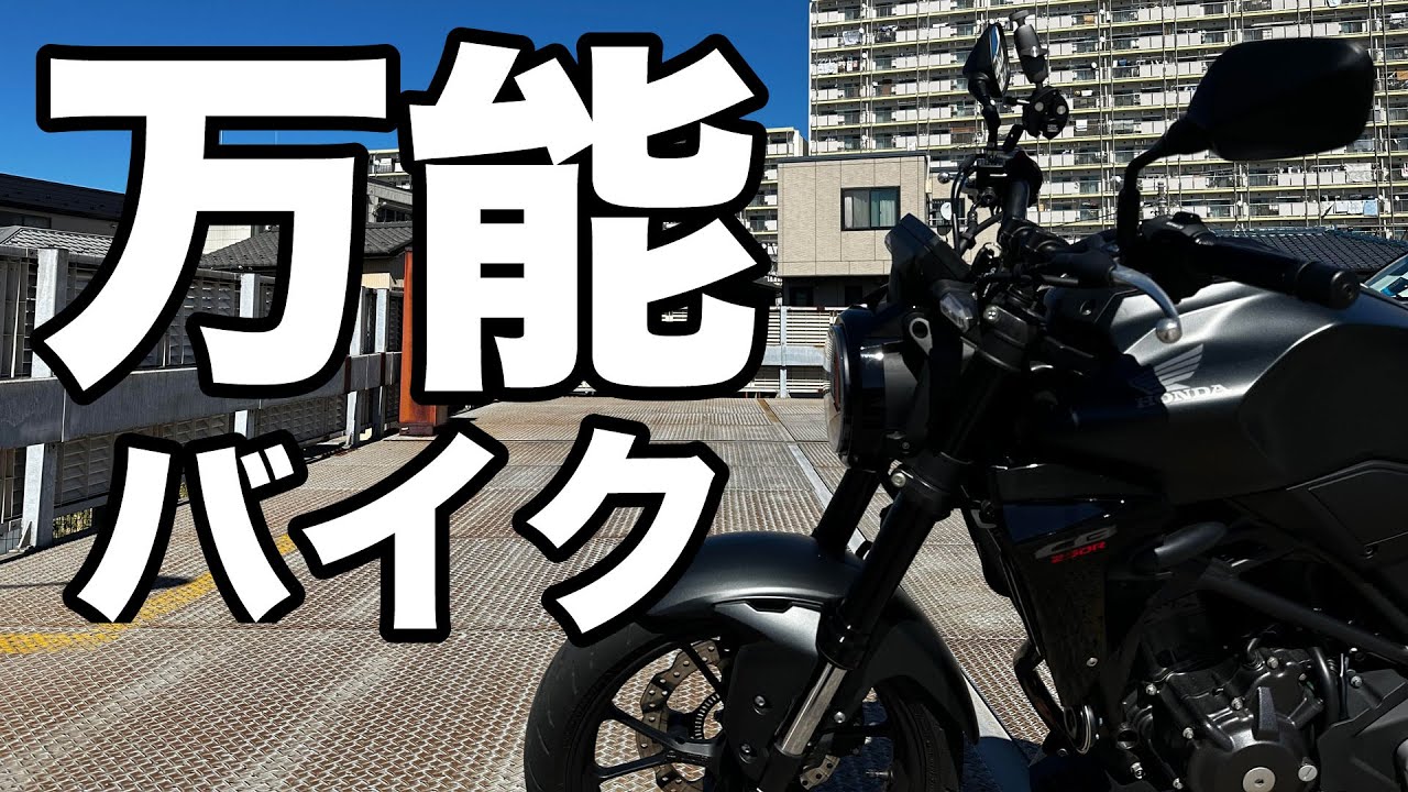 万能すぎるバイク cb250rのツーリング性能をレビュー 高速道路120km巡行とワインディングなど