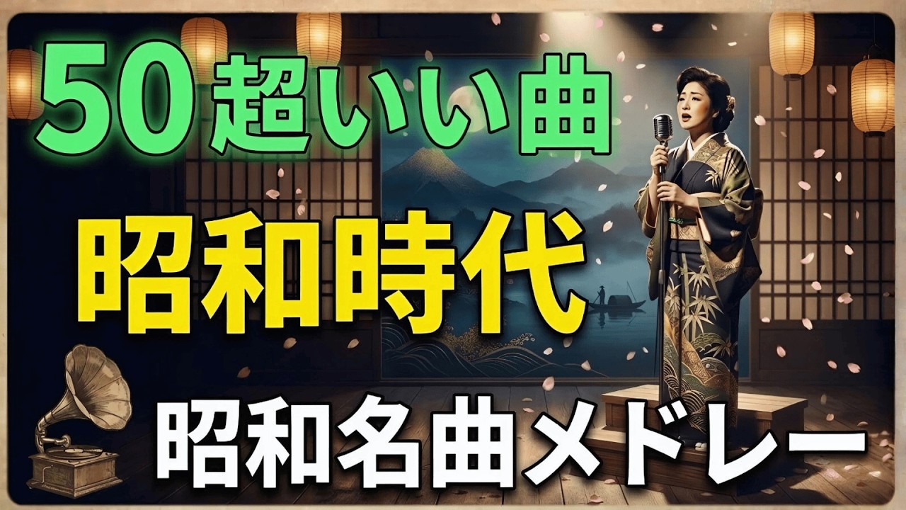 日本演歌 名曲メドレー🌸涙を誘う昭和演歌 💔 切ない名曲メドレー
