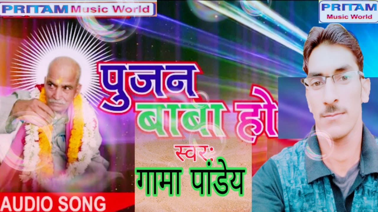Superhit भक्ति song.. Gama पांडेय2019 पूजन बाबा हो.. प्रीतम music world