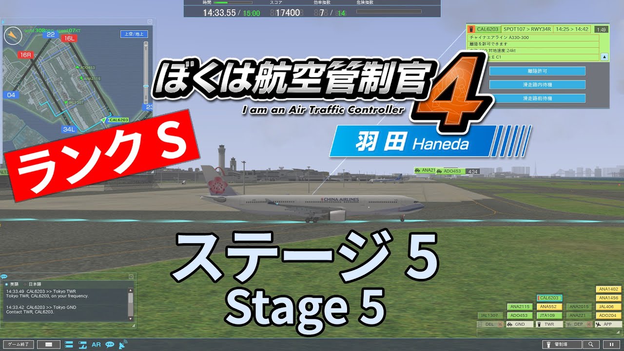 ぼくは航空管制官4 羽田 - ステージ 5  (ランクS )