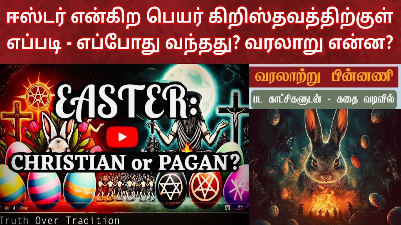 ஈஸ்டர் கிறிஸ்தவத்திற்குள் வந்தது எப்படி | Easter history in tamil | origin of easter