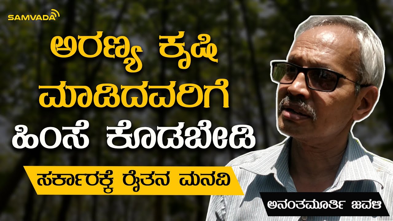 ಅರಣ್ಯ ಕೃಷಿ ಮಾಡಿದವರಿಗೆ ಹಿಂಸೆ ಕೊಡಬೇಡಿ. ಸರ್ಕಾರಕ್ಕೆ ರೈತನ ಮನವಿ. | ಅನಂತಮೂರ್ತಿ ಜವಳಿ