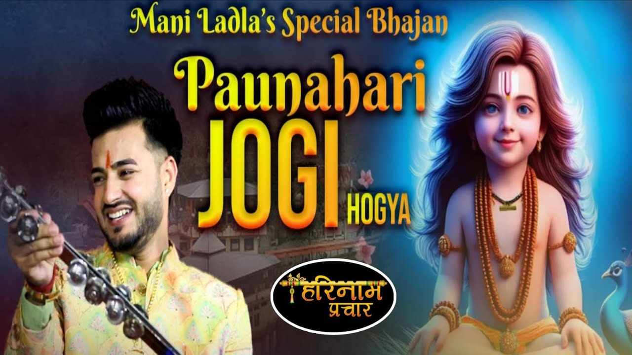 Paunahari Jogi Ho Gya Mani Ladla Ratno Ni Sun Ratno  Baba Balak Nath Ji Bhajan 2025
