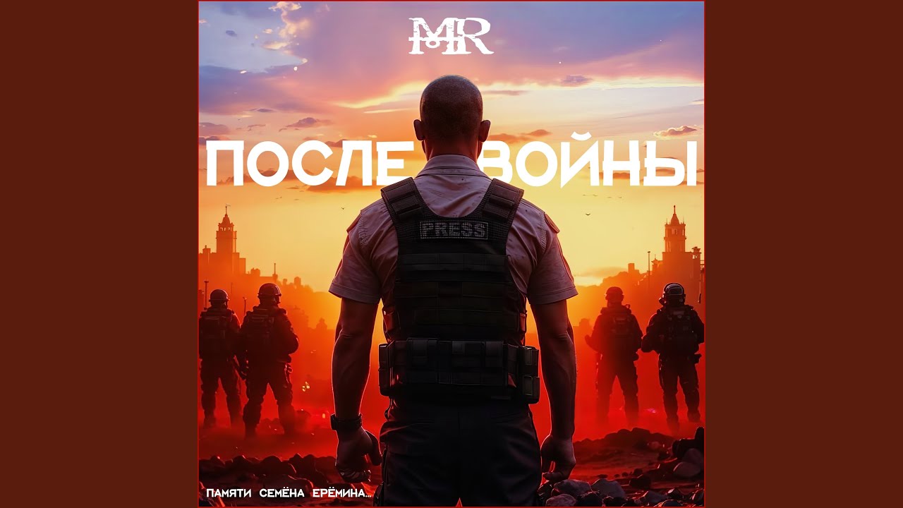 После войны