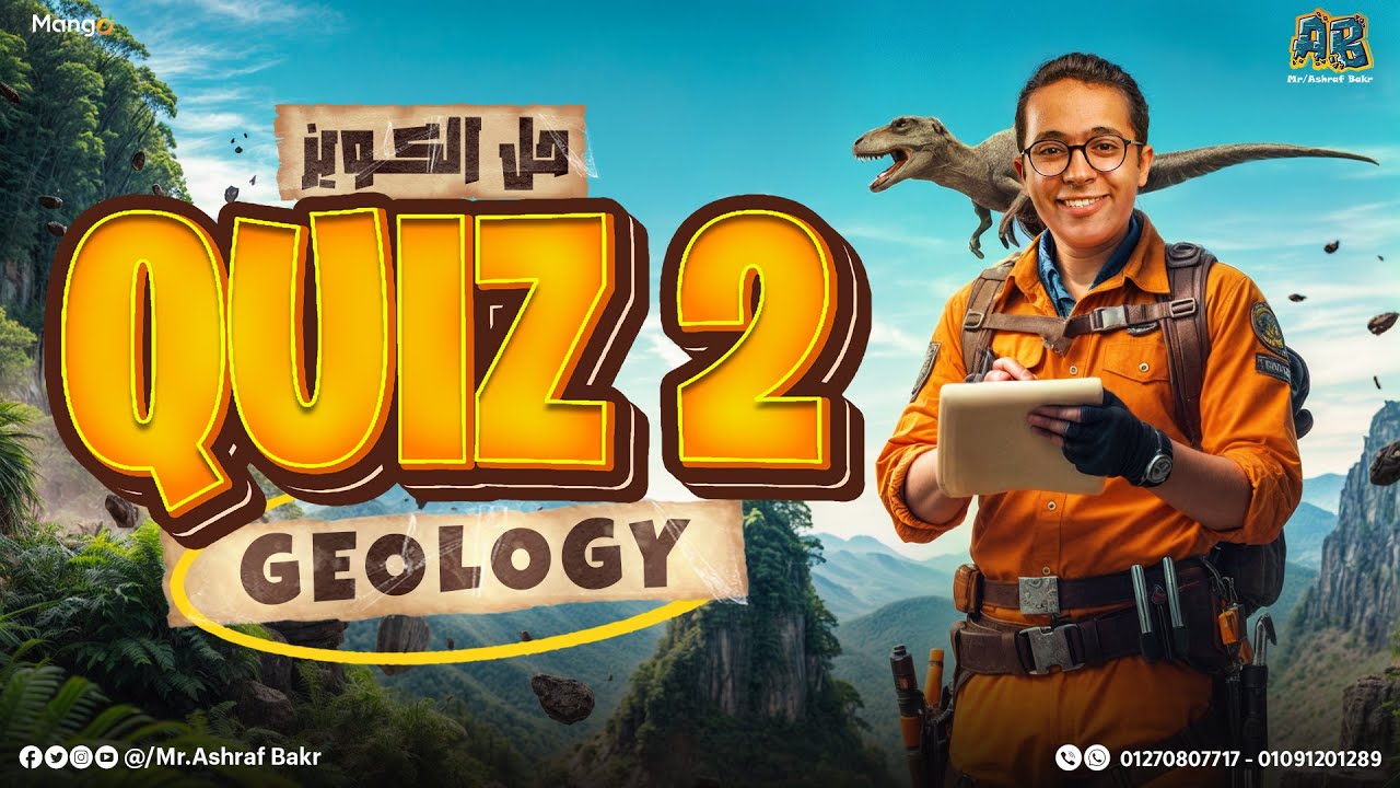 حل  l senior 3 l Geology quiz 2 دفعة 2026 l  صديقك الجيولوجي اشرف بكر