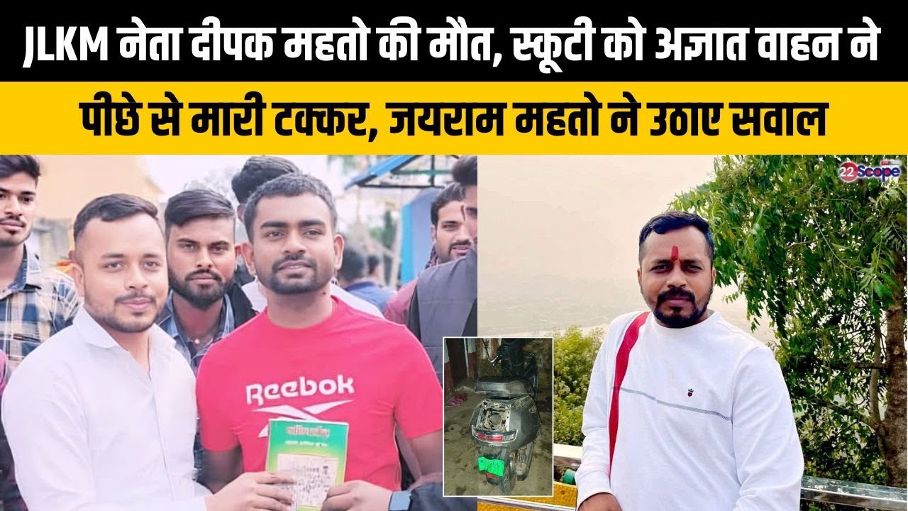 JLKM नेता दीपक महतो की मौत, स्कूटी को अज्ञात वाहन ने पीछे से मारी टक्कर, जयराम महतो ने उठाए सवाल
