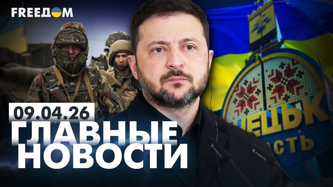 LIVE: Донбасс &ndash; УКРАИНА: Зеленский о переговорах с РФ. Вечер 09.04.26 | Главные новости FREEДОМ
