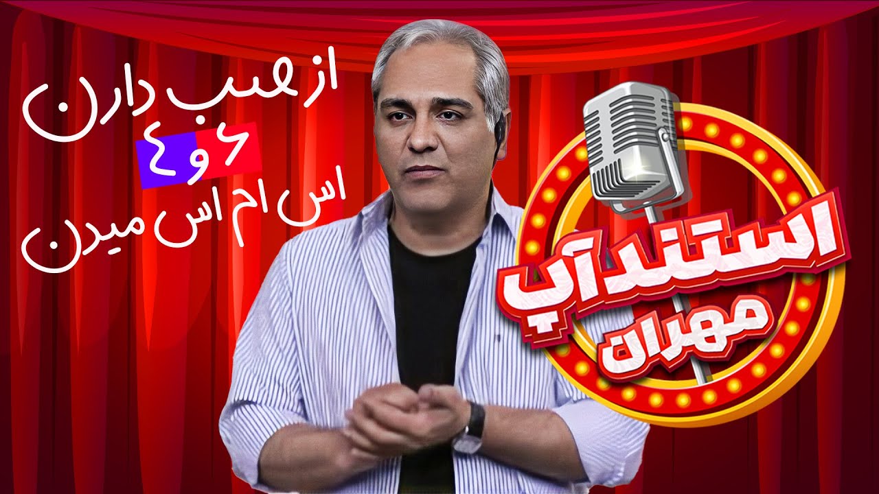 استندآپ مهران؛ وضعیت فوتبال از زبان مدیری؛ بی سواد ترین فوتبالی کشور!🤣