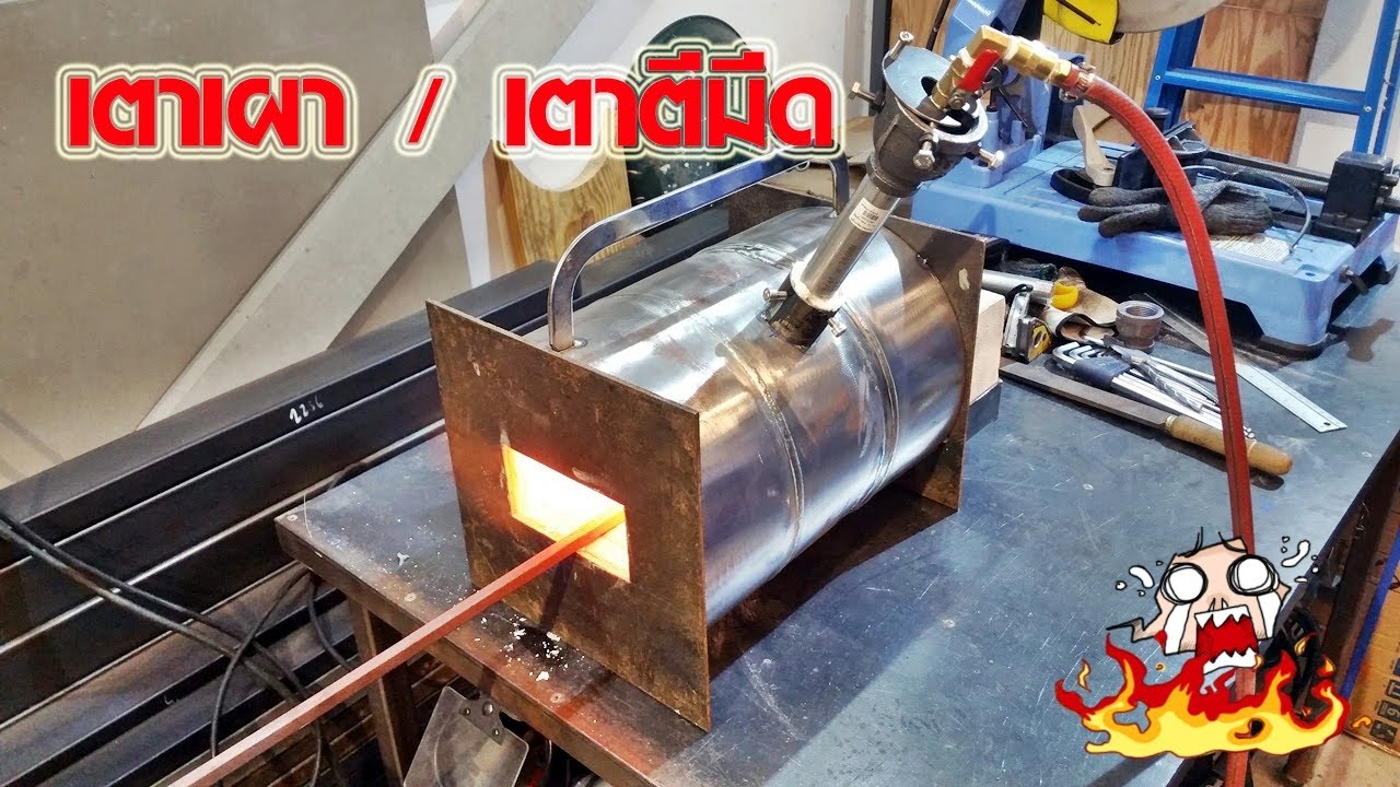 มาทำเตาเผากันดีกว่า (Propane forge)