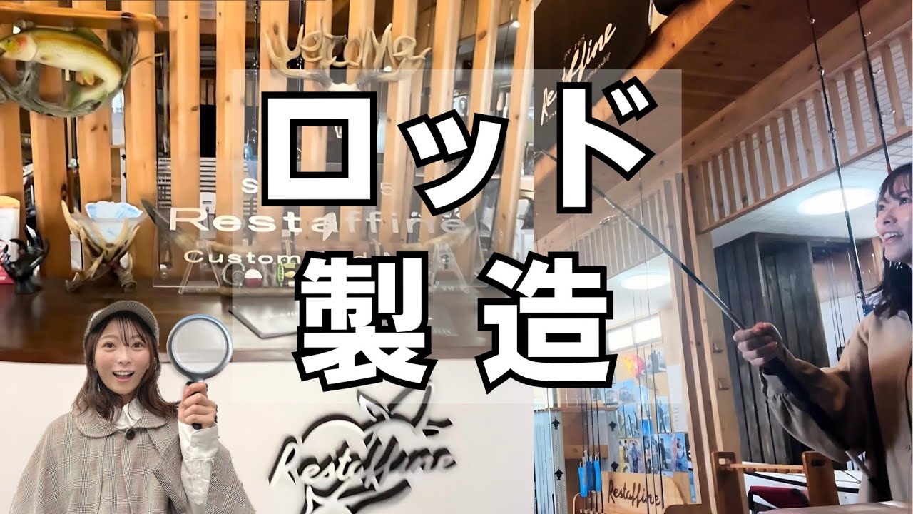 【ロッド製造】Restaffineへ工房見学に行ってきました