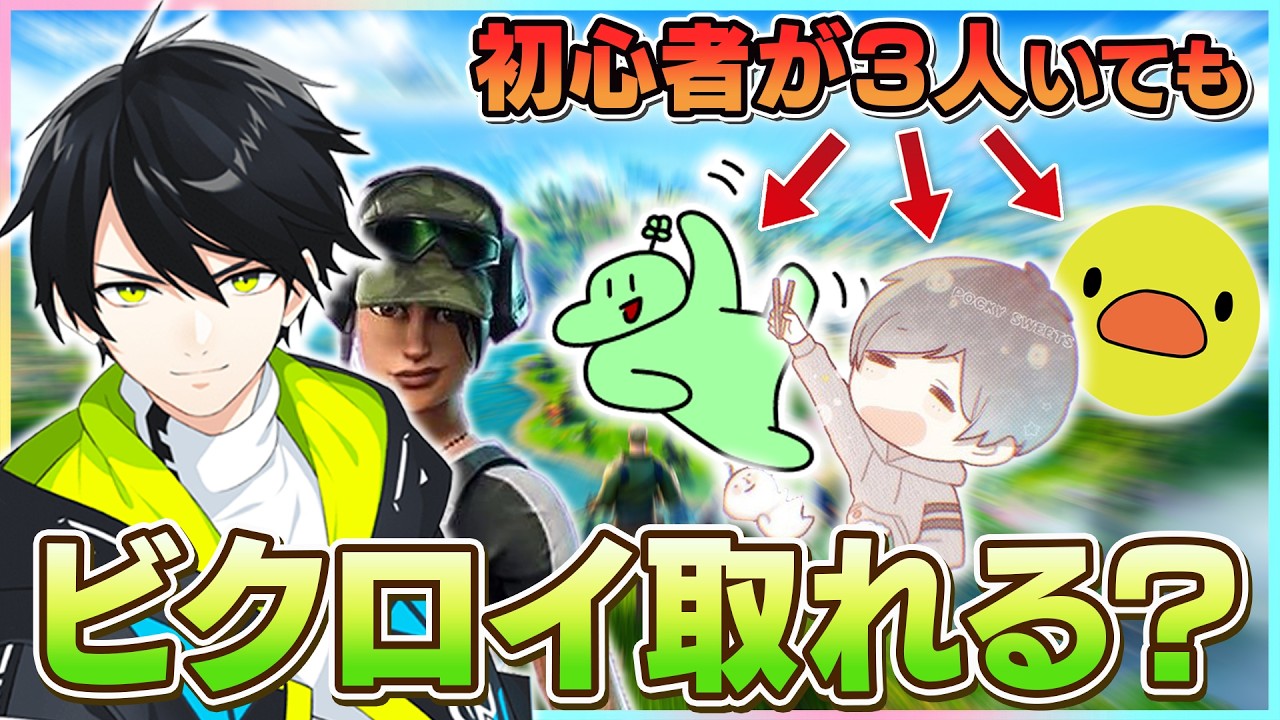 元プロのネフライトならガチ初心者３人いても勝てる？【フォートナイト】