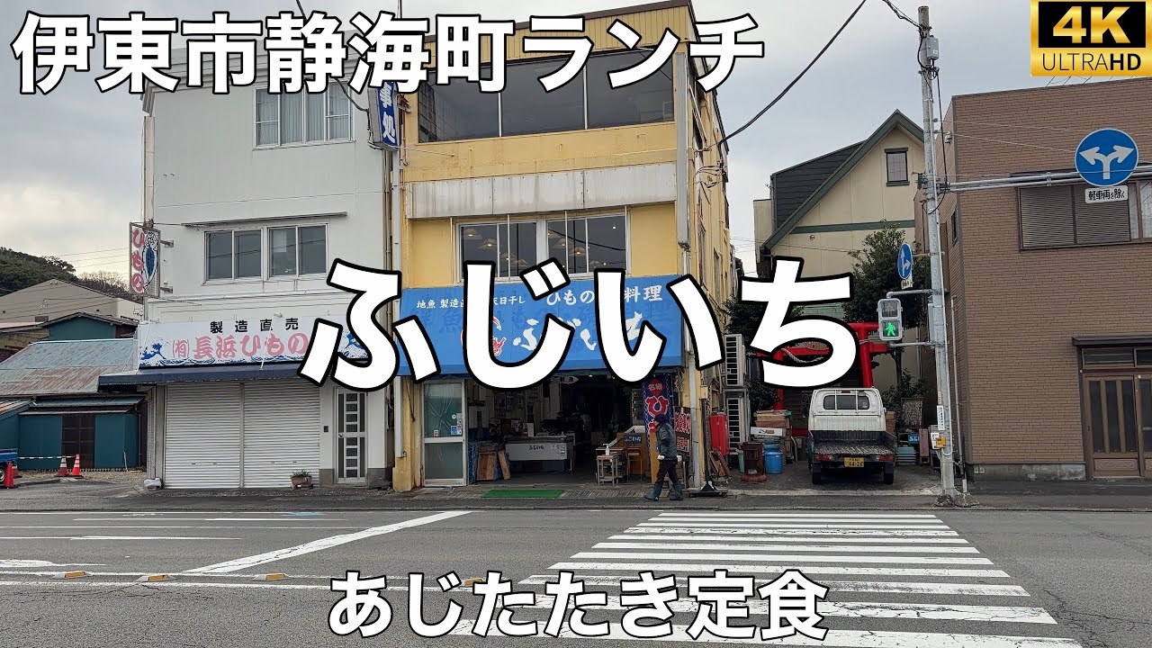 ふじいち 2026/1 あじたたき定食 1,700円。