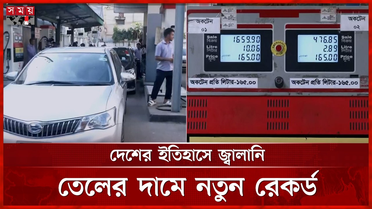 জ্বালানি তেলের দামে নতুন রেকর্ড, লিটারে বাড়লো ২০ টাকা | Fuel Price | Octane | Petrol | Diesel