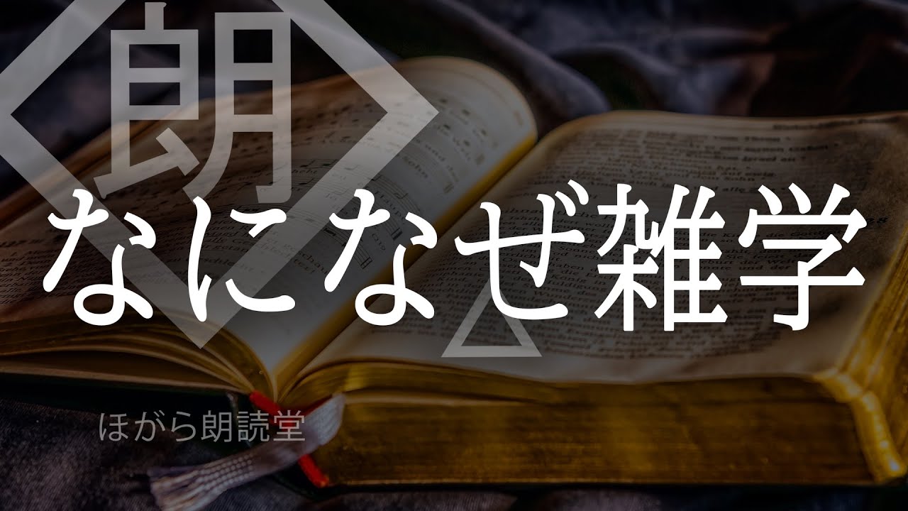 【朗読】なになぜ雑学