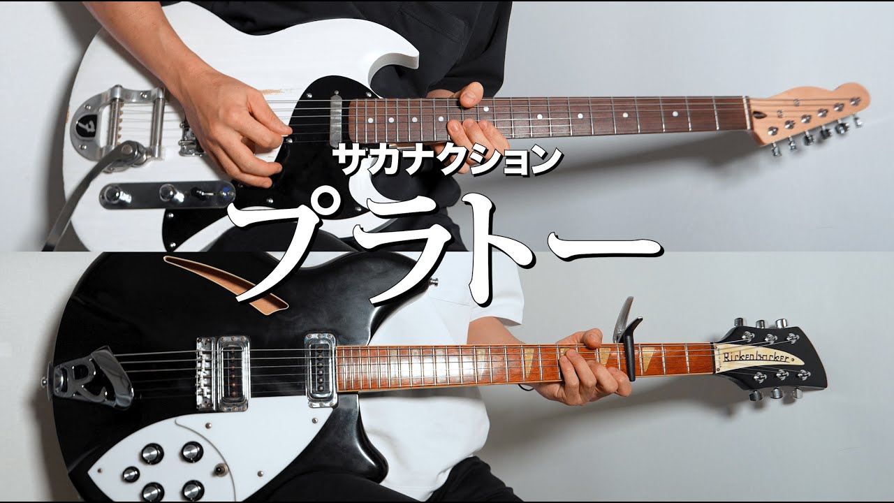 【TAB】プラトー - サカナクション (Guitar cover)