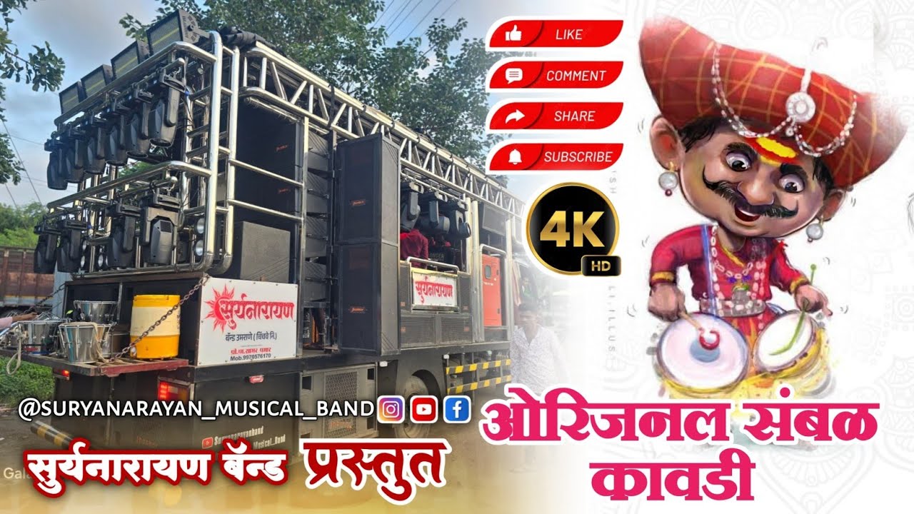 ओरिजनल संबळ कावडी By Suryanarayan band Umrane 9970576170#khandeshi #kawdi