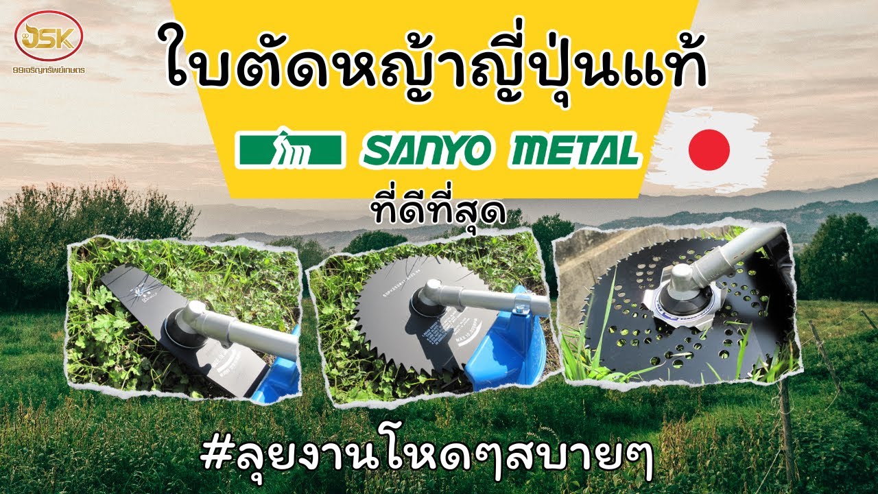ใบตัดหญ้า ยี่ห้อsanyo(ซันโย)ญี่ปุ่นแท้ ที่เครื่องตัดหญ้าแบรนด์ดังเลือกใช้