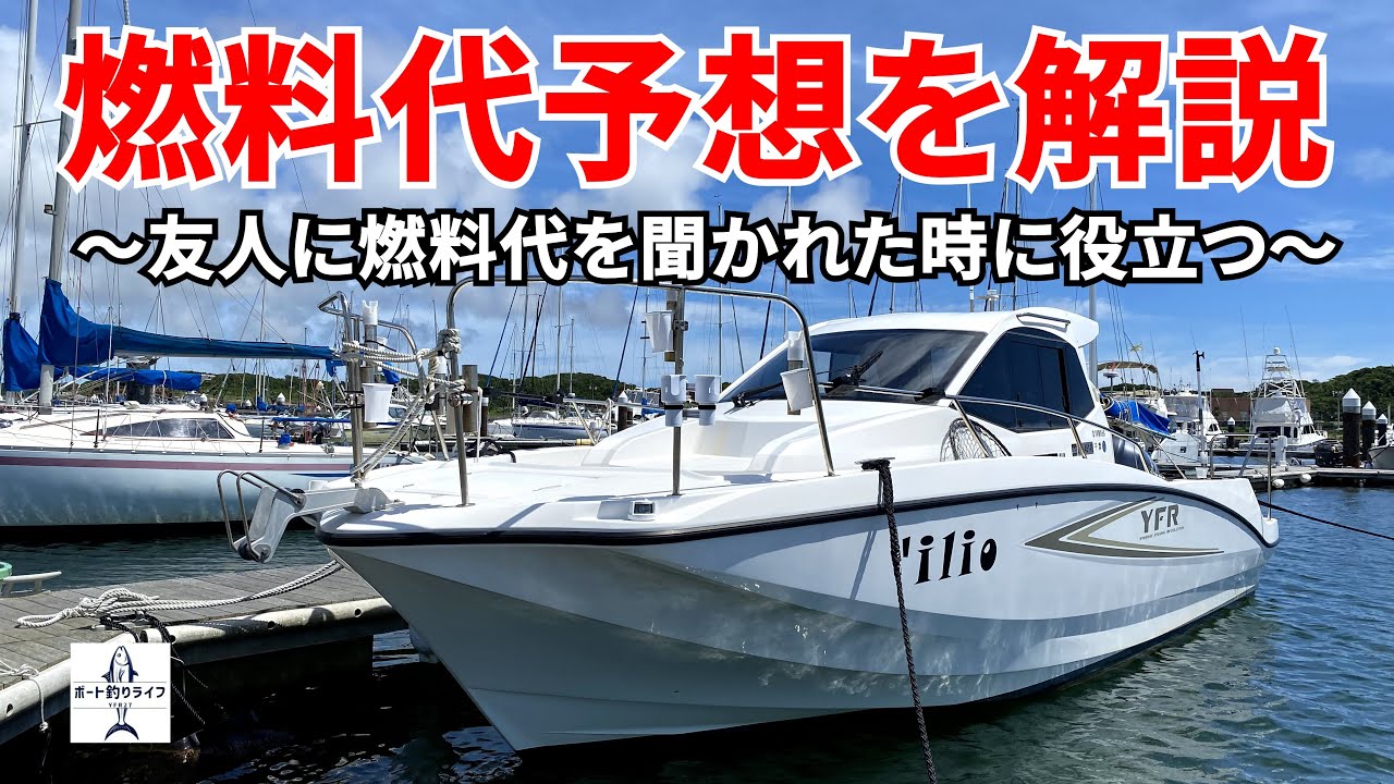 【マイボート】1日でかかる燃料代予想の簡単な計算方法は？ポイントや釣り方によって変わる燃費を予想する【プレジャーボートYFR27】