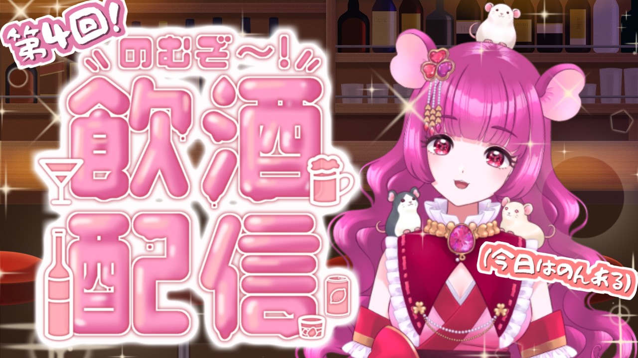 【 スナックねじゅみ 】チャンネル登録1,000名様ありがとう✨春がテーマのマシュマロ読んでおしゃべり🐭🎀