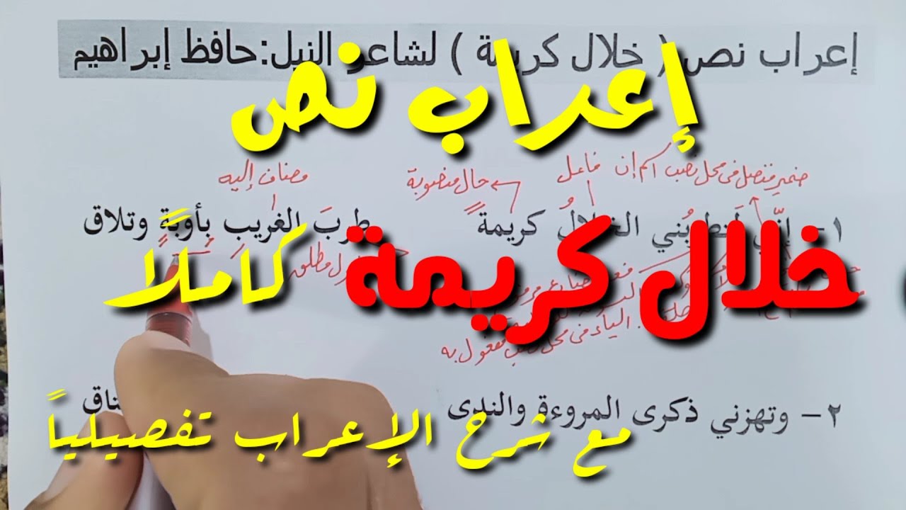 إعراب نص ( خلال كريمة ) كاملًا ـ مع الشرح التفصيلي للإعراب ـ فوائد إعرابية لطلاب الإعدادية