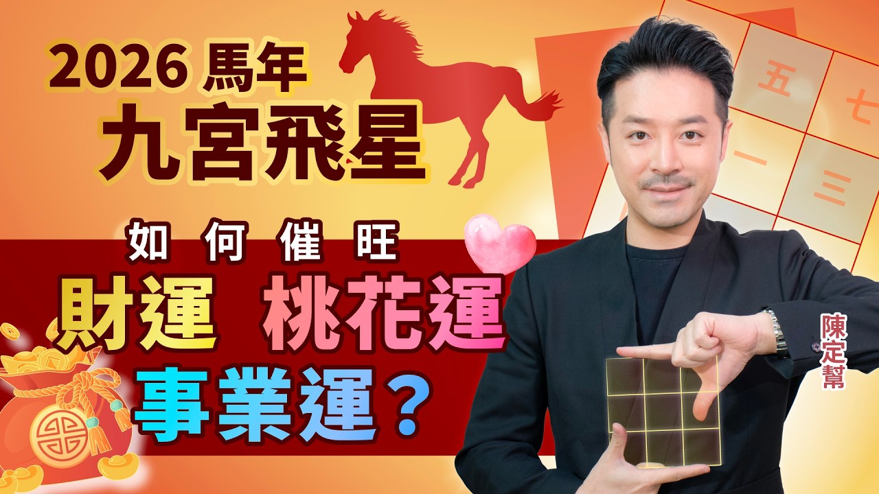 2026 馬年 運程｜九宮飛星 風水佈局 詳細指南｜九紫財星最旺位置大公開！｜催財 催桃花 催吉避凶 全攻略｜財位 偏財位 桃花位 病位 ｜家居風水｜馬年運程 ｜Clement Chan 陳定幫