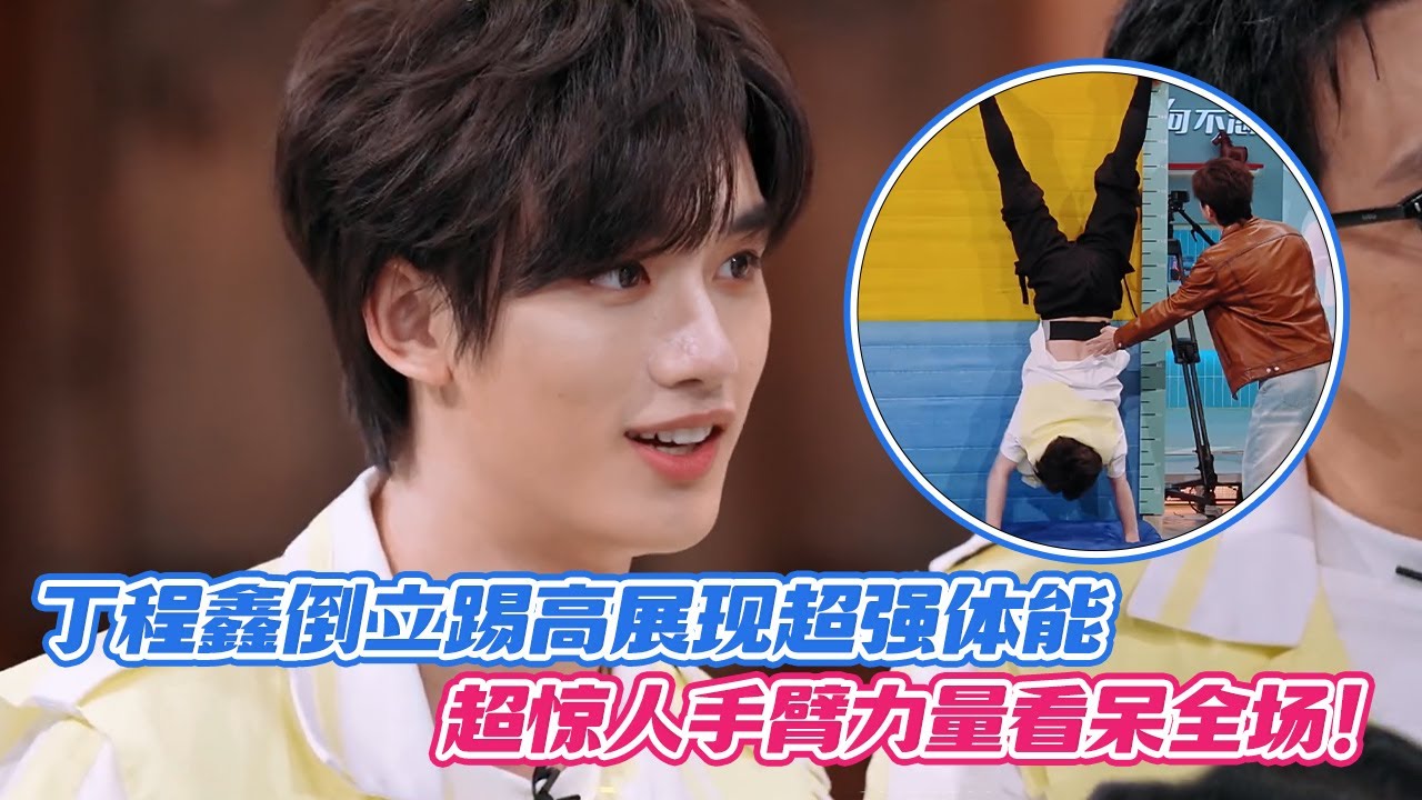 【SUB】丁程鑫倒立踢高展现超强体能，超惊人手臂力量看呆全场！