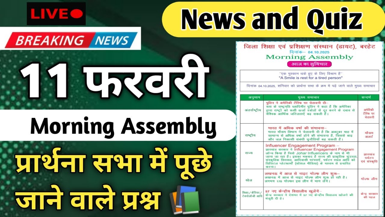 Morning Assembly Question Answer 11 February 2026 | प्रार्थना सभा में पूछे जाने वाले प्रश्न और उत्तर