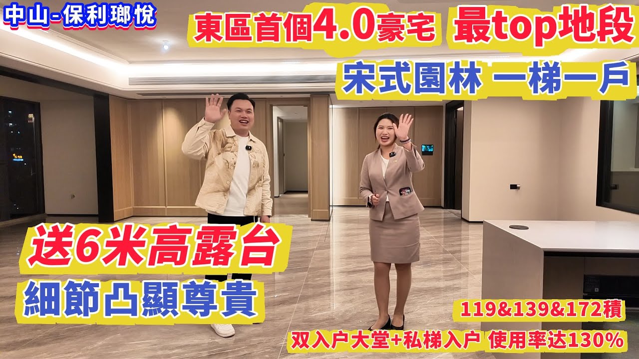 【中山-保利瑯悅】東區首個4.0豪宅  最top地段！宋式園林 一梯一戶 送6米高露台 細節凸顯尊貴119&139&172積
