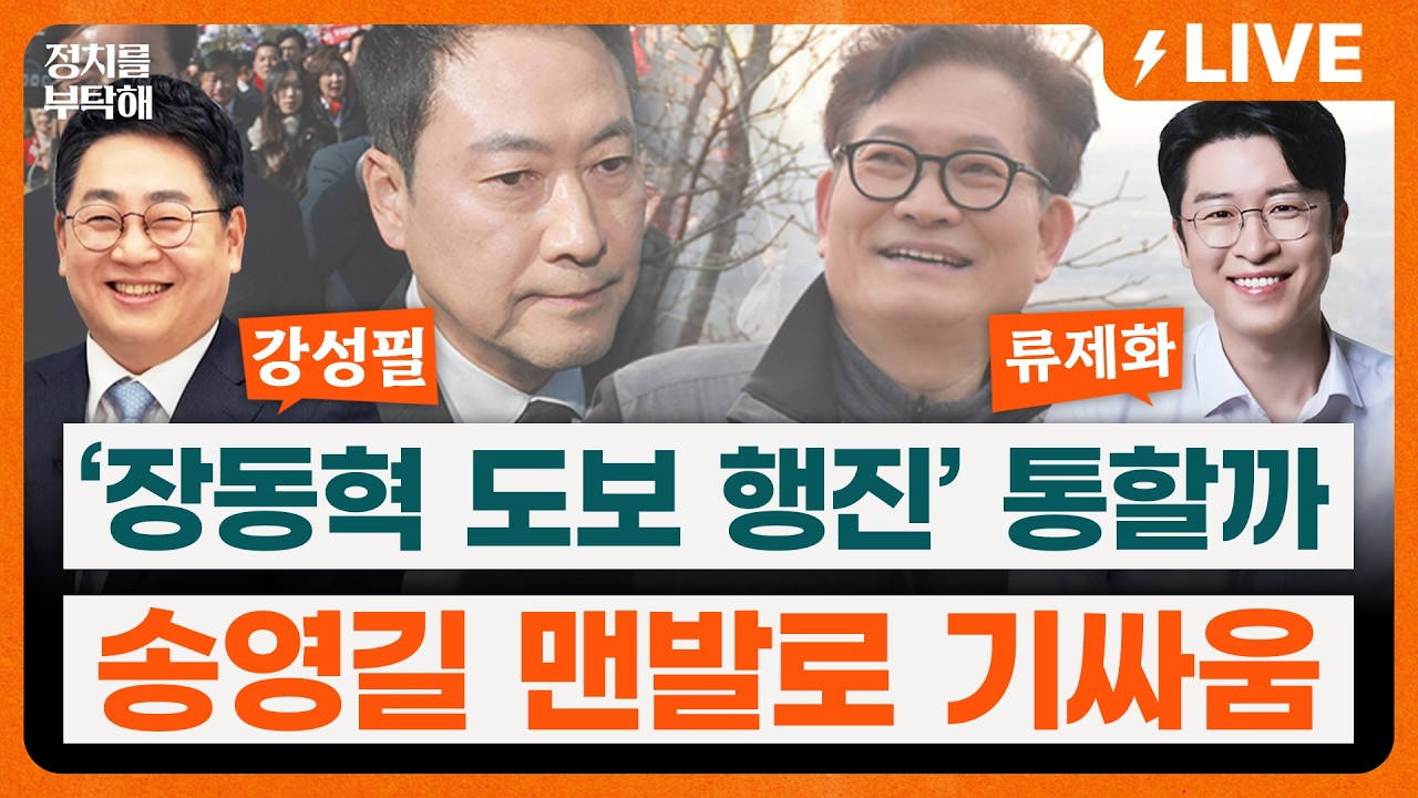 🔴LIVE🔴 장동혁, ‘사법 3법’ 규탄 국회→청와대 도보행진 통할까? 맨발로 계양산 오른 송영길, ‘계양을’ 기싸움?(조동주 기자, 강성필 더불어민주당 부대변인, 류제화 변호사)